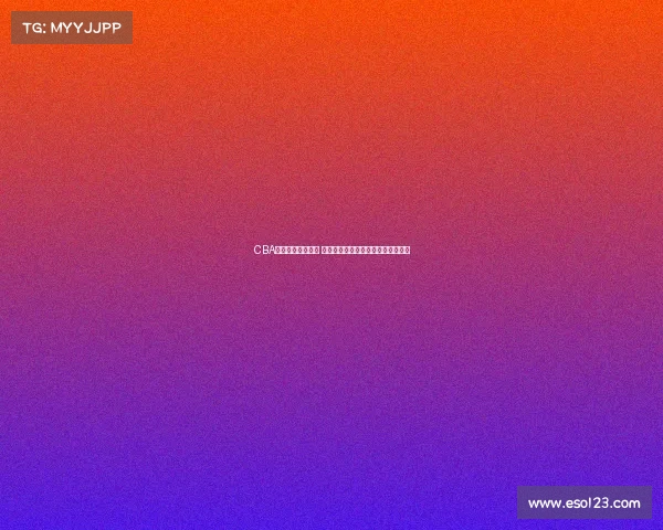 CBA联赛引起国际关注 外媒聚焦中国篮球发展与影响力提升